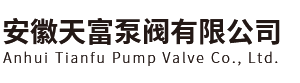 安徽天富泵阀有限公司